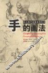 向大师学素描系列丛书  手的画法