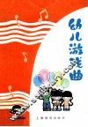 幼儿游戏曲