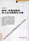 探寻  中国电影的本土化与类型化之路
