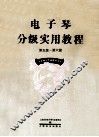电子琴分级实用教程  第五级-第六级