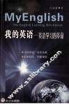 我的英语  英语学习的革命