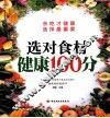 选对食材健康100分