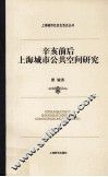 辛亥前后上海城市公共空间研究
