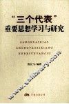 “三个代表”重要思想学习与研究