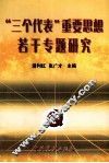 “三个代表”重要思想若干专题研究