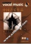 中国声乐作品  高级