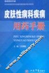 皮肤性病科疾病用药手册