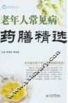 老年人常见病药膳精选