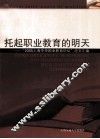 托起职业教育的明天  “2005年上海中华职业教育论坛”论文汇编