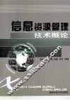 信息资源管理技术概论