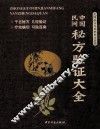 中国民间秘方验证大全