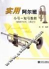 实用阿尔班小号  短号教程  上