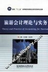 旅游会计理论与实务