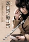 不要等待明天