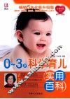 0-3岁科学育儿实用百科  全新升级版
