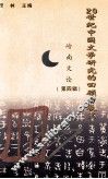 20世纪中国文学研究的回顾与展望岭南文论·第4辑