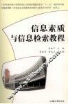 信息素质与信息检索教程