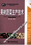 果树蔬菜生产技术