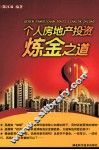 个人房地产投资炼金之道