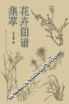 花卉图谱集萃