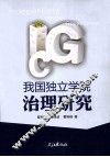 我国独立学院治理研究