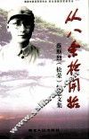 从八条枪开始  蔡斯烈  松荣  纪念文集