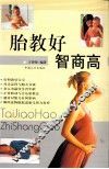 胎教好  智商高
