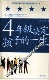 四年级决定孩子的一生