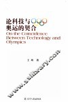 论科技与奥运的契合