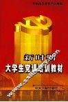 新时期大学生党课培训教材  大学生卷