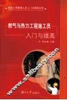 燃气与热力工程施工员入门与提高