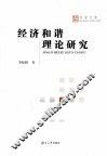经济和谐理论研究