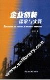 企业创新探索与实践
