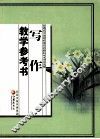写作教学参考书