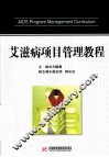 艾滋病项目管理教程