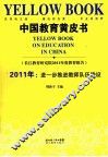 中国教育黄皮书  2011年  进一步推进教师队伍建设