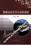 船舶电站及其自动化系统