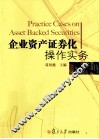 企业资产证券化操作实务