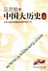 中国大历史  上