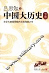 中国大历史  下