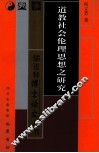 道教社会伦理思想之研究