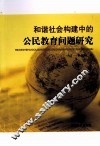 和谐社会构建中的公民教育问题研究