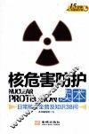 核危害防护读本  日常核安全普及知识38问