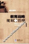 教育战略规划与管理