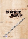 教育管理现象学
