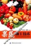 果蔬加工技术