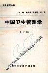 中国卫生管理学