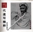 当代速写精粹  史国良专集