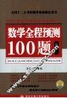 数学全程预测100题  数学（二）