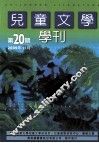 儿童文学学刊  第20期